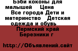 Бэби коконы для малышей! › Цена ­ 900 - Все города Дети и материнство » Детская одежда и обувь   . Пермский край,Березники г.